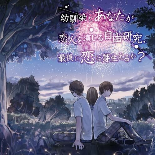 幼馴染とあなたが恋人を演じる自由研究、最後に恋は芽生えるか？