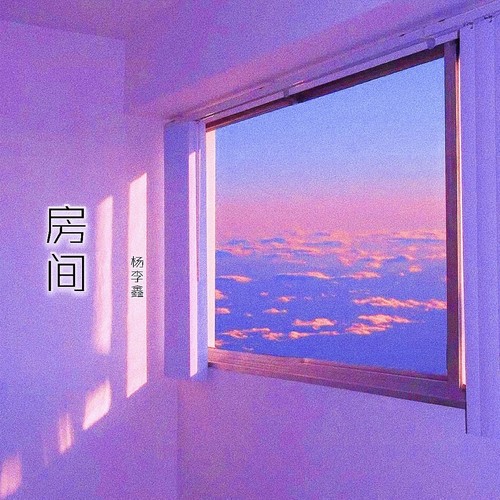 房间（温柔男版）