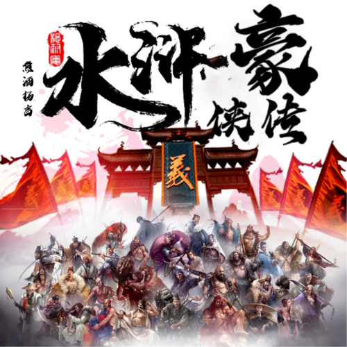水浒豪侠传|解密热血好汉