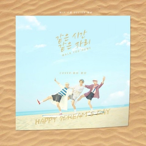 同时同地 (walk you home) NCT DREAM2018庆生曲-你的南杉|智衍