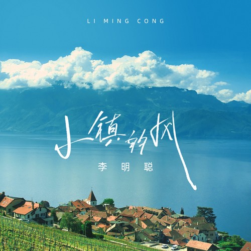 小镇的风