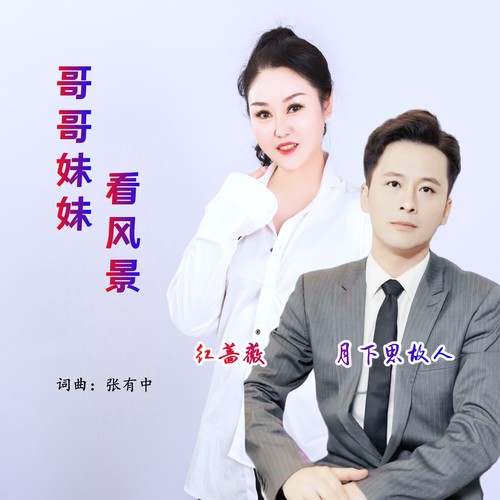 哥哥妹妹看风景（对唱）