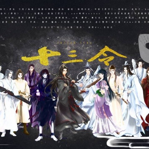 魔道祖师