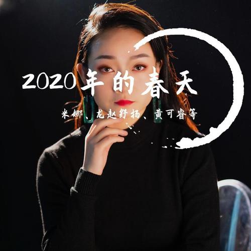 2020的春天