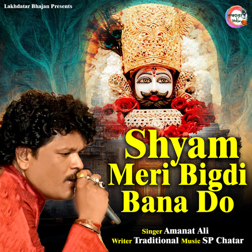 Shyam Meri Bigdi Bana Do (Khatushyam Bhajan)