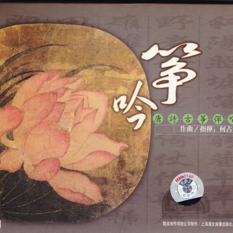 筝吟 唐诗古筝弹唱