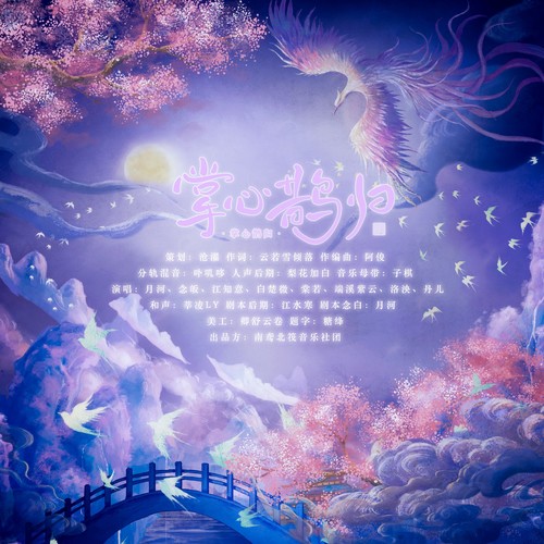 掌心鹊归
