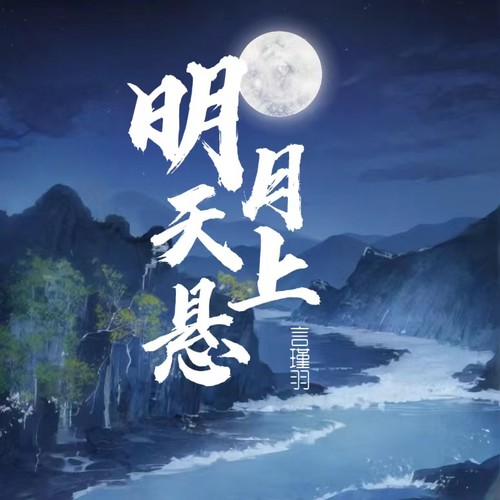 明月天上悬