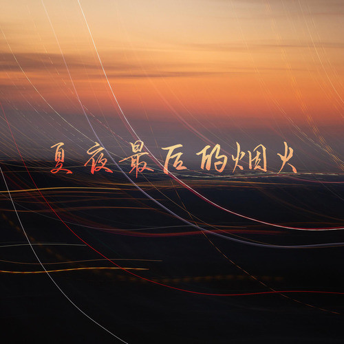 夏夜最后的烟火