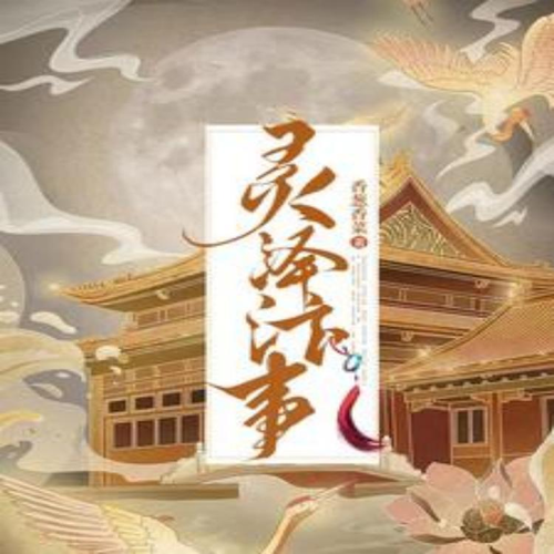 灵泽汴事