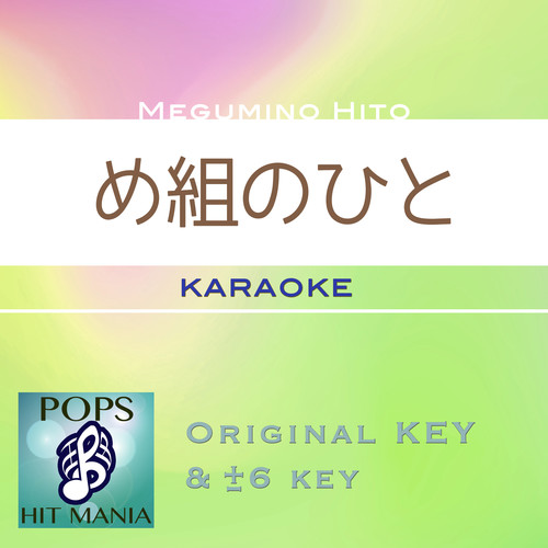 め組のひと(カラオケ ポップス ヒット マニア)