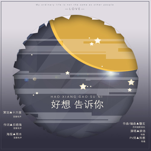 好想告诉你