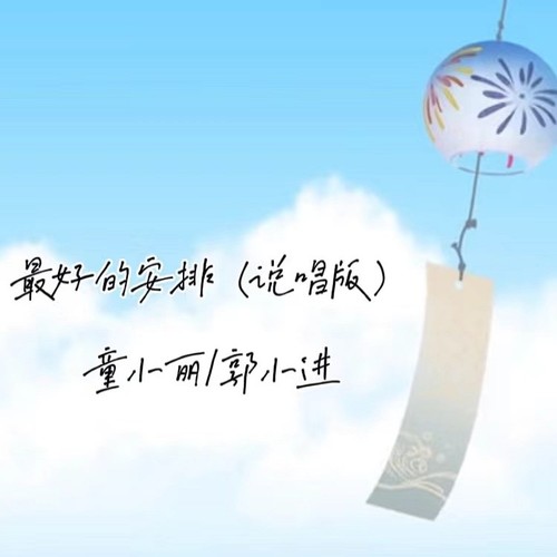 最好的安排(说唱版)
