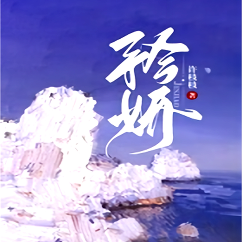 矜娇