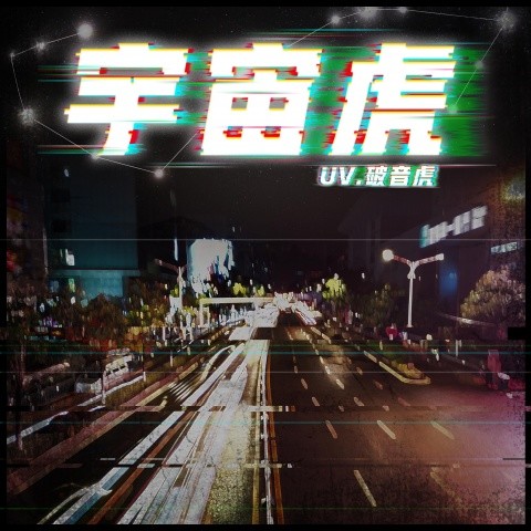 宇宙虎