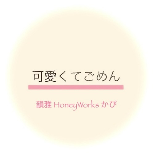 可愛くてごめん (feat. HoneyWorks & かぴ) [Remix]