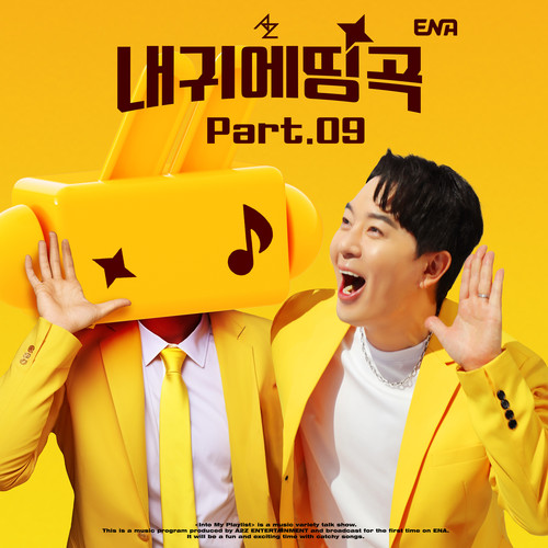 내 귀에 띵곡 Part.09 (Into My Playlist Pt. 9)