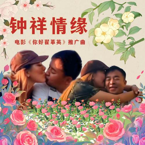 钟祥情缘 (电影《你好翟革英》推广曲)