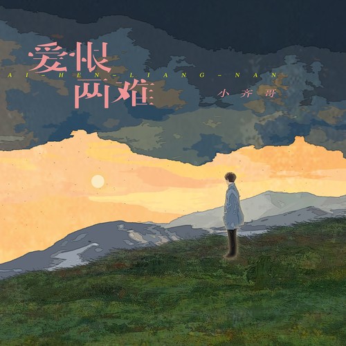 爱恨两难