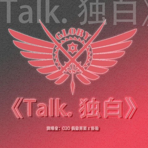 Talk.独白 (全职高手)