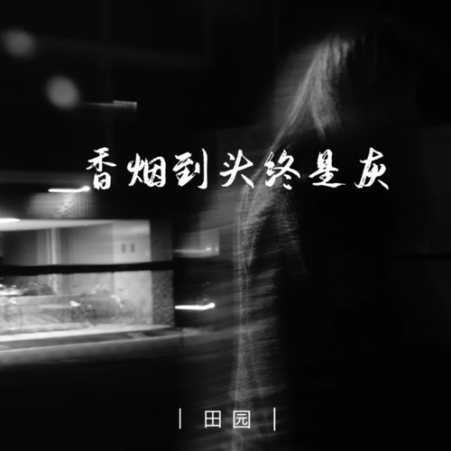 香烟到头终是灰 (女版)