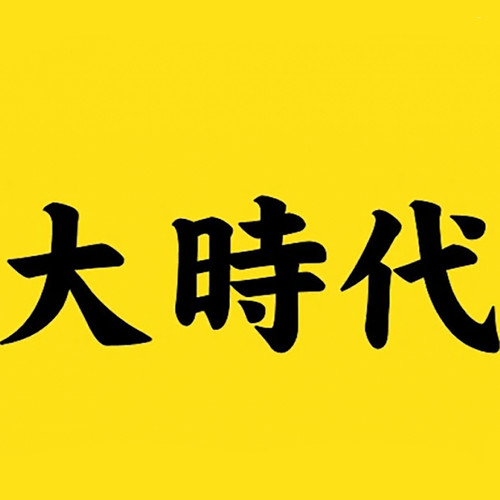 大时代