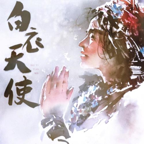 白衣天使