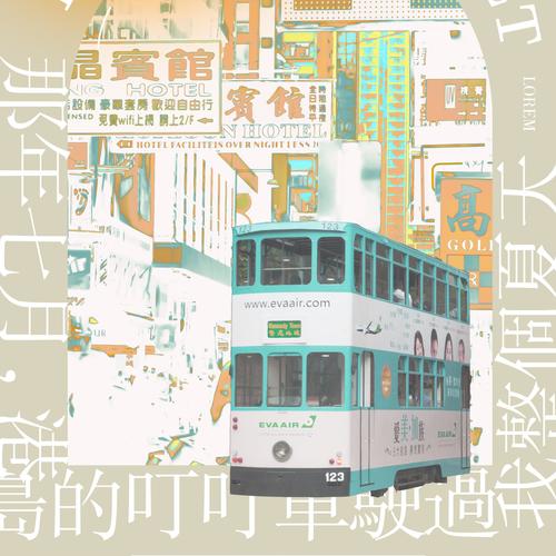 【词唱】那年七月，港岛的叮叮车驶过我整个夏天