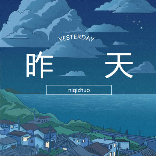 昨天