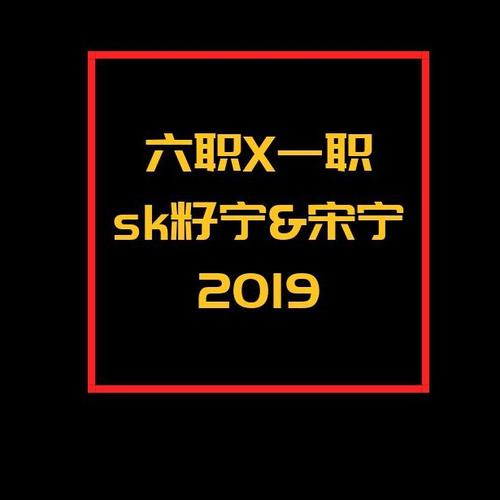 六职X一职 2019