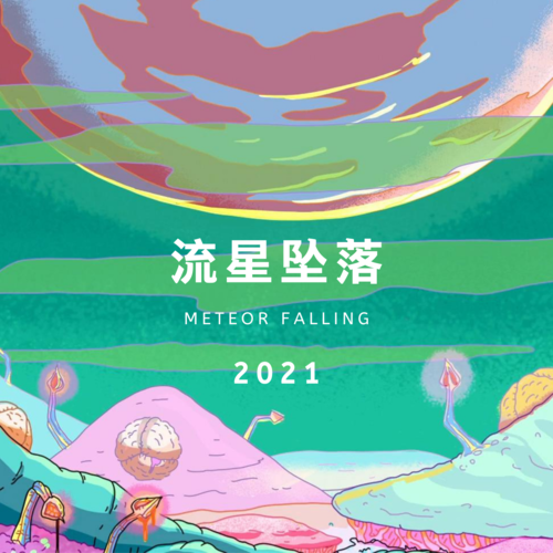 流星坠落