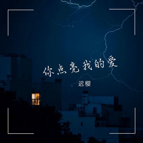你点亮我的爱