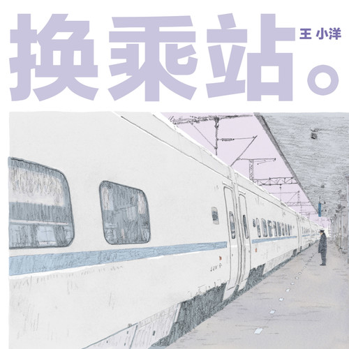 换乘站 (人生原声带③)