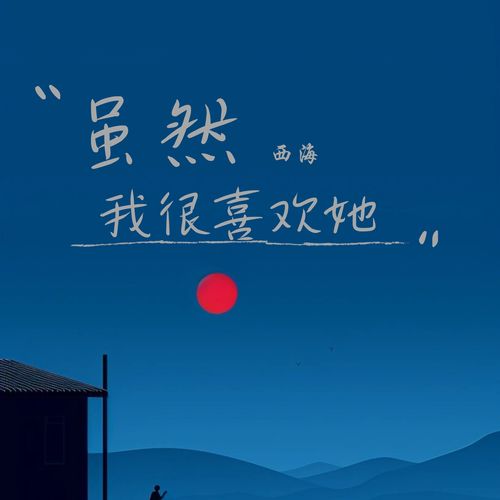 虽然我很喜欢她