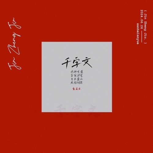 千字文