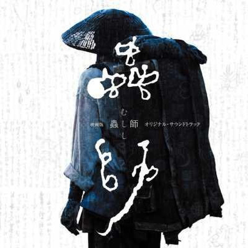 映画版『蟲師』オリジナル・サウンドトラック