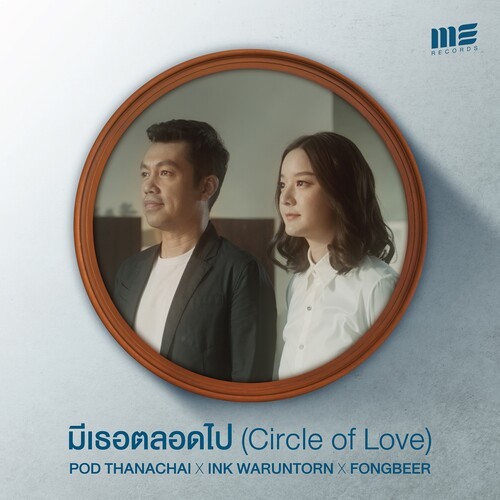 มีเธอตลอดไป (Circle of love)