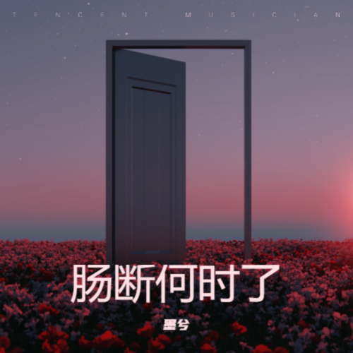 肠断何时了