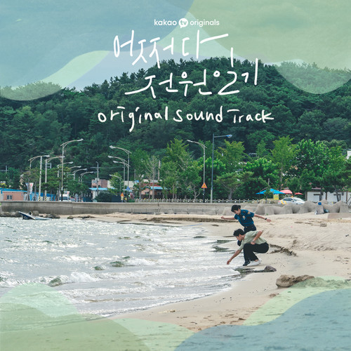 어쩌다 전원일기 OST Special