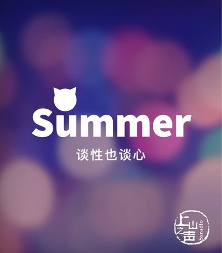 summer谈性也谈心