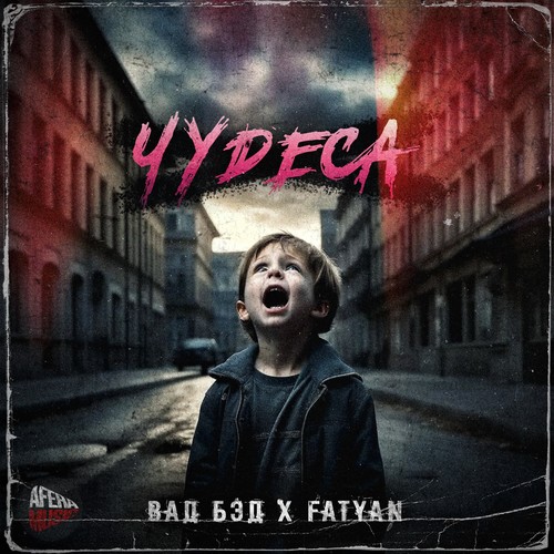 Чудеса (Explicit)