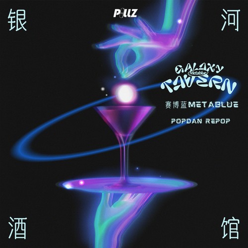 银河酒馆(PopDan Version)