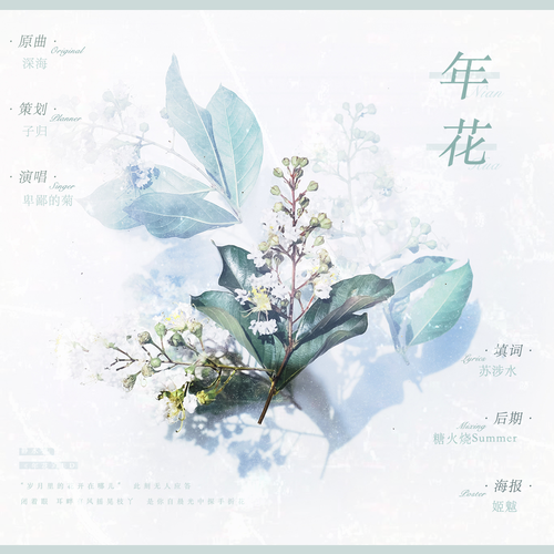 年花 (广播剧《年花》同名ED)