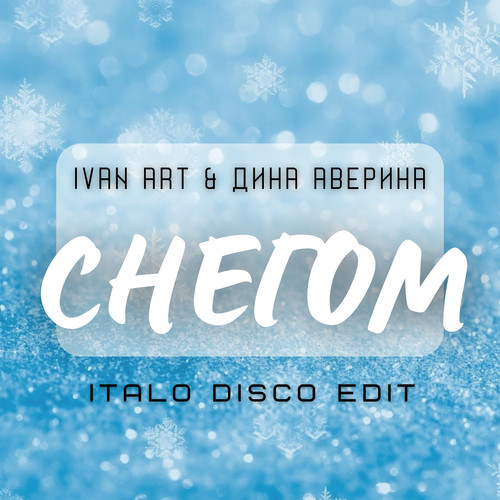 Снегом (Italo Disco Edit)