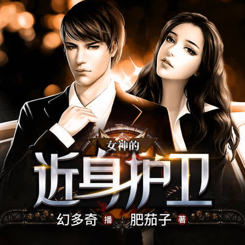 女神的近身护卫|单播|完结|冰山美女总裁倒追逼婚|爆笑热血