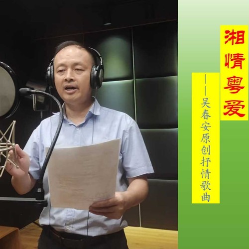 吴春安原创抒情歌曲