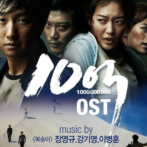 10억 A Million (Music from the Korean Film)