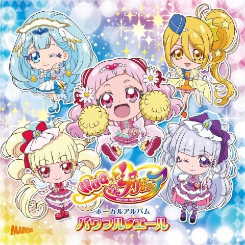 「HUGっと! プリキュア」ボーカルアルバム「パワフル♥エール」
