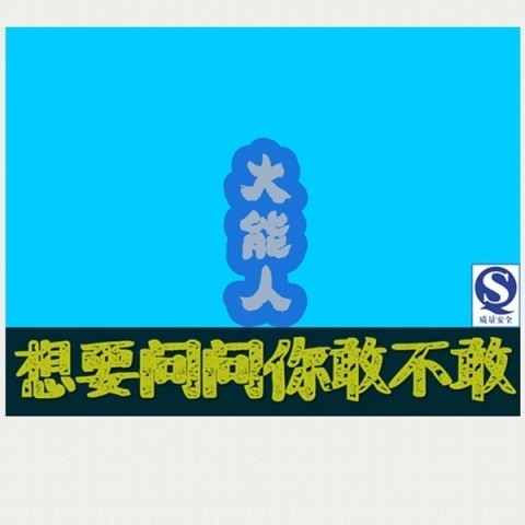 想要问问你敢不敢ReMix