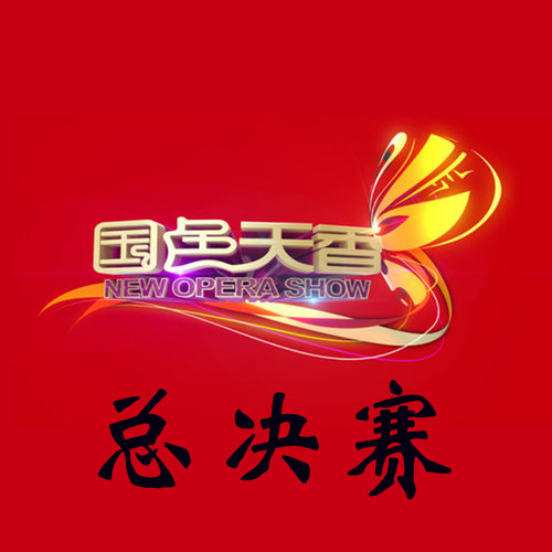 国色天香 总决赛